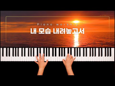 [피아노워십BGM] 내 모습 내려놓고서/ I&amp;#39;ll put <strong>myself</strong> <strong>down</strong>.