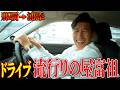 【沖縄ドライブ】今は浦添の飲み屋街がアツい⁉️ゴリエちゃんフィナーレの話もします！