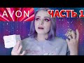 БОЛЬШОЙ ЗАТЕСТ AVON ЧАСТЬ 1