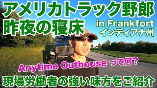 アメリカ長距離トラック運転手 昨夜の寝床 現場労働者の強い味方 Anytime Outhouse って何？ in Frankfort インディアナ州 【#167 2020-07-28】