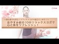 初心者でも安心!リラックスヨガで毎日ぐっすり【東洋羽毛_美容と健康動画】