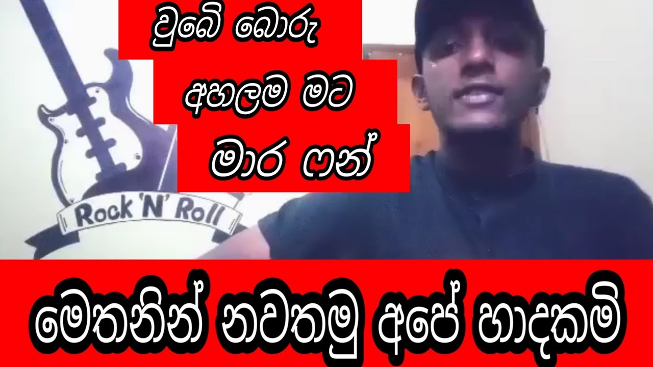 Api Gewana Jiwithe Waruwak|අපි ගෙවන ජිව්තේ වාරුවක්|Chathuka Nonith|Methanin Nawathamu Ape Hadakam