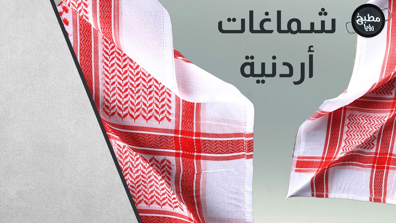 قصة الشماغ الأردني