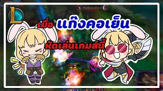 PTZ - League of Legends - เมื่อแก๊งคอเย็นหัดเล่นเกมนี้ !