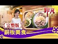 【完整版】銅板美食：湖口"高CP爆料小吃" & 板橋"30元豚骨米苔目"│小資族月底必吃│【非凡大探索】2020.05.10