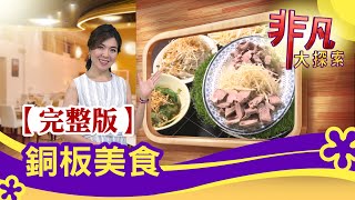 【完整版】銅板美食：湖口&quot;高CP爆料小吃&quot; &amp; 板橋&quot;30元豚骨米 ... 