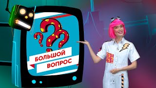 «Большой вопрос» Почему вода не имеет вкуса? (12.01.23)