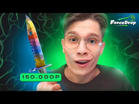 ОГРАБИЛ FORCEDROP НА 150.000₽! ОТКРЫЛ ВСЕ САМЫЕ ДОРОГИЕ КЕЙСЫ НА ФОРСДРОПЕ