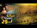 كيف تعرض سيدنا نوح لخيانة زوجته    وكيف عاقبها بعد الخيانة  