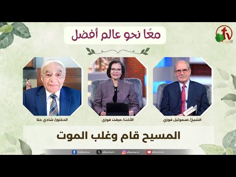 Together Towards A Better World,Christ is risen and conquered death (350) | (350) معاً نحو عالم أفضل - المسيح قام وغلب الموت