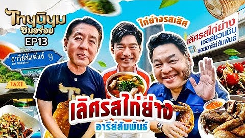 ไทยนิยมชมอร่อย EP. 13 เลิศรสไก่ย่าง ไก่ย่างรสเลิศอารีย์สัมพันธ์