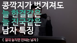 콩깍지가 벗겨져도 늘 한결같은, 늘 진국같은 남자특징