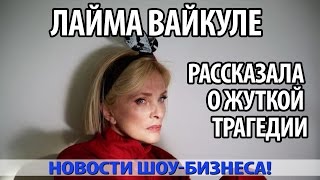 РАК, ОДИНОЧЕСТВО И МЁРТВЫЕ МЛАДЕНЦЫ: ЛАЙМА ВАЙКУЛЕ РАССКАЗАЛА О ЖУТКОЙ ТРАГЕДИИ