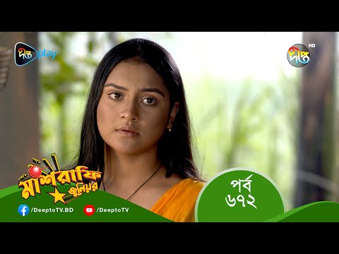 Mashrafe Junior - মাশরাফি জুনিয়র | EP 672 | Bangla Natok 2023 | Fazlur Rahman Babu, Shatabdi Wadud