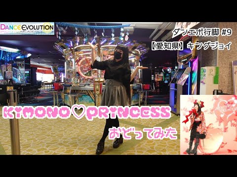 【ダンエボ行脚#9】KIMONO♥PRINCESS 踊ってみた【まこつ】