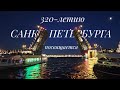 320-летию Санкт-Петербурга посвящается