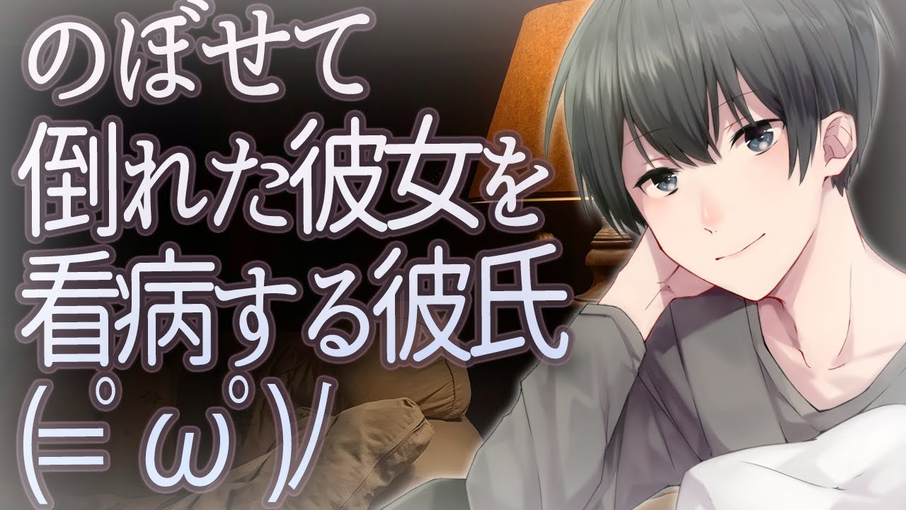 【女性向け】のぼせて倒れた彼女を看病する彼氏【シチュエーションボイス】