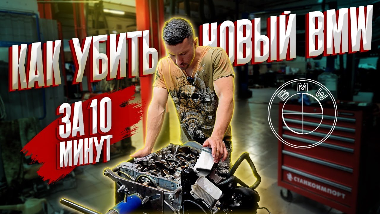 Убили новый БМВ за 10км?! Как???