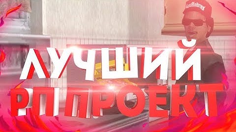 САМЫЙ ЛУЧШИЙ РП ПРОЕКТ В САМП 2018