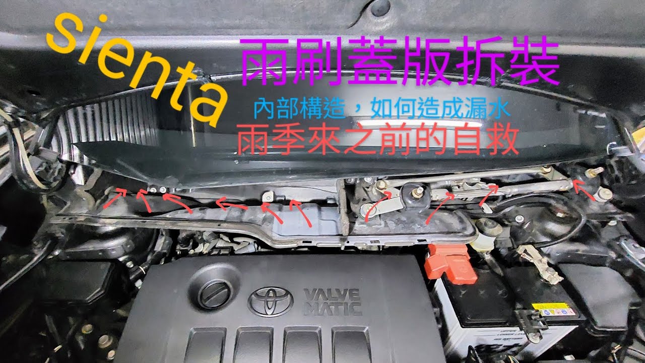sienta漏水之如何拆雨刷飾蓋導水盤自救。シエンタ エンジンルーム水漏れ改善