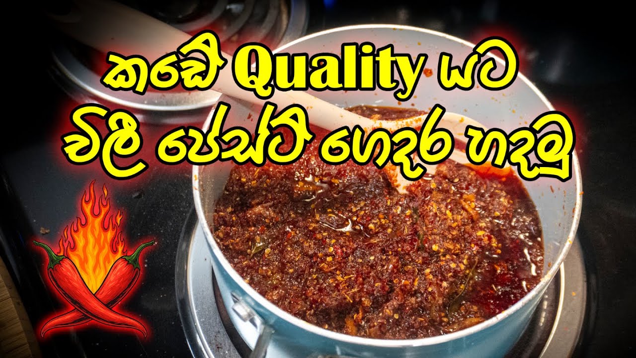 චිලි පේස්ට් මාස ගානක් තියන් කන්න විනාඩි 10 න් හදමු | Chili Paste Recipe | Chamika and Sandun