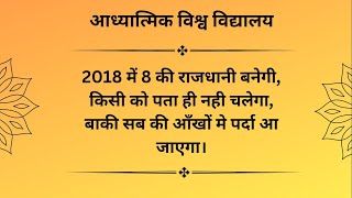 VCD 2332 | 2018 में 8 की राजधानी बनेगी, किसी को पता ही नही चलेगा, बाकी सब की आँखों मे पर्दा आ जाएगा।