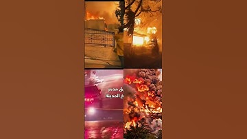فأصابها إعصار فيه نار فاحترقت كذلك يبين الله لكم الآيات لعلكم تتفكرون #america #ولاية_كاليفونيا