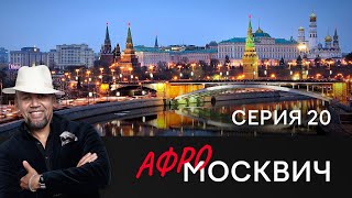 Сериал Афромосквич. Сезон 1. Серия 20