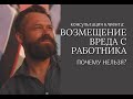 Отзыв. Осинцев Евгений Анатольевич:  Возмещение вреда с работника