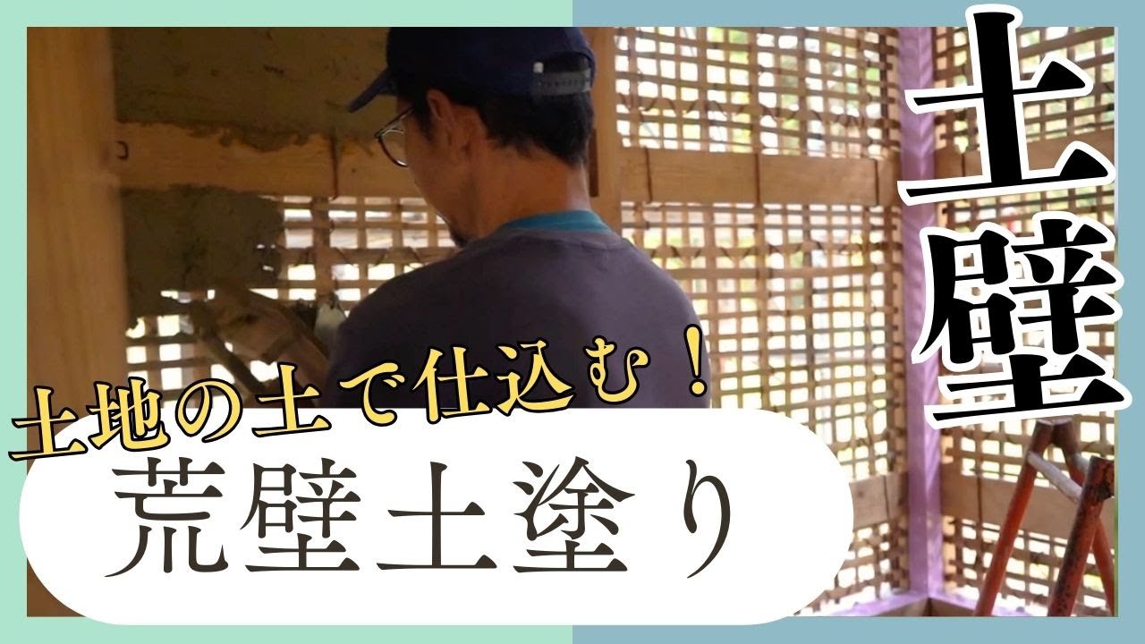 土壁づくり！身近にある土で仕込んだ「荒壁土」を使って壁塗り！
