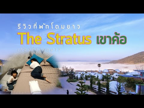 เขาค้อ : รีวิวที่พัก the stratus โดมขาวชมทะเลหมอก #khaokho #เขาค้อ #เพชรบูรณ์ #TheStratus #ทะเลหมอก