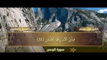 سورة الرحمن للقارئ عوض بوزنفل