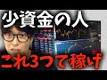 【株式投資】大きく利益が取れる時は!? 少ない資金で稼ぐ方法【テスタ/株デイトレ/初心者/大損/投資/塩漬け/損切り/ナンピン/現物取引/切り抜き】
