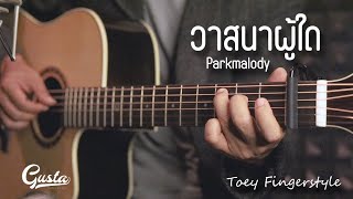 วาสนาผู้ใด - Parkmalody Fingerstyle Guitar Cover (TAB)