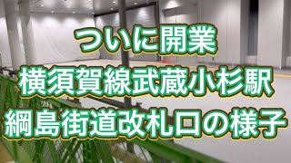 ついに開業　横須賀線武蔵小杉駅　綱島街道改札口の開業直前の様子