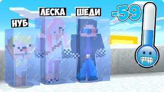 МЫ ЛЕСКА И НУБИК МОРОЗ ЗИМА НО MINECRAFT, замерзаем от сильного холода в майнкрафт шеди.