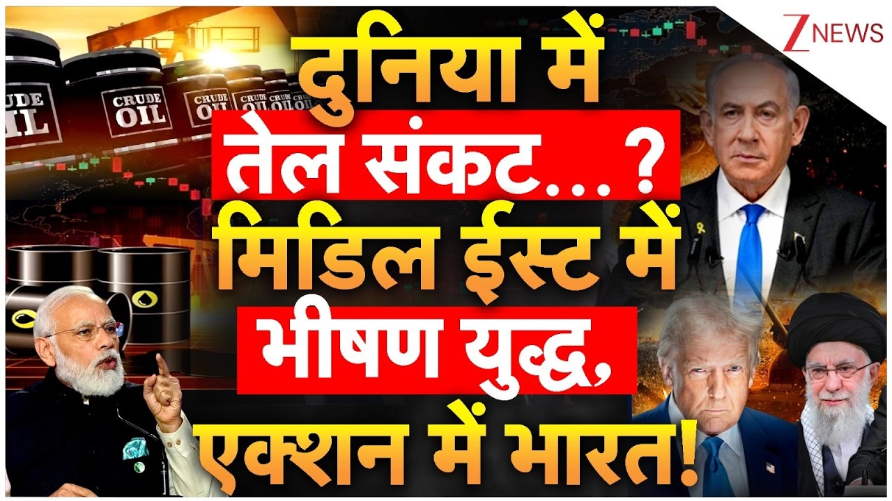 Oil Crisis in India: दुनिया में तेल संकट? मिडिल ईस्ट में भीषण युद्ध, एक्शन में भारत!  Middle East
