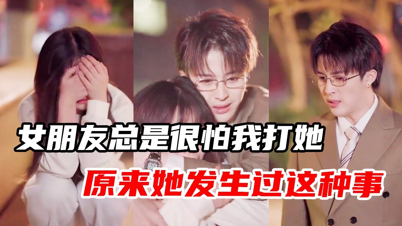 女朋友总是很怕我打她，原来她发生过这种事【心怡啊】