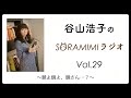 【公式】「谷山浩子のSORAMIMIラジオ」第29回  〜鏡よ鏡よ、鏡さん...?〜