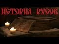 Реальная история Русов 2022 Шокирующая правда! Александр Асов о Бусе Белояре  Задорнове Трехлебове