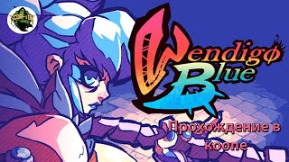 видео: Wendigo Blue (PC). Прохождение в коопе на троих. картинка: Wendigo Blue (PC). Прохождение в коопе на троих.