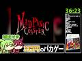 【RTA解説】激レアバカゲー「マッドパニックコースター」 Any% 36分23秒 【ノーコンティニュークリア】