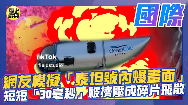 【点新闻】网友模拟“#泰坦号内爆 画面”　短短“30毫秒”被挤压成碎片飞散 #铁达尼号 #观光潜艇 - 天天要闻