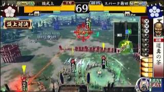 戦国大戦　頂上対決　2011／9／19　織武上軍　ＶＳ　スパーク梅田軍