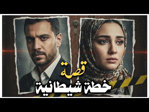 154 قصة خطة شيطانية