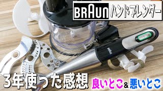 【3年使った感想！BRAUNハンドブレンダー】忖度なしで魅力と欠点について語る！