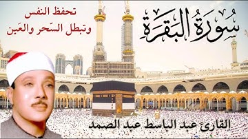 قرآن الصباح  || سورة البقرة    الشيخ عبدالباسط عبدالصمد   تحفظ النفس وتحمي من الشيطان