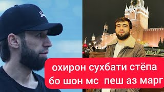 СРОЧНО охирон сухбати стёпа?