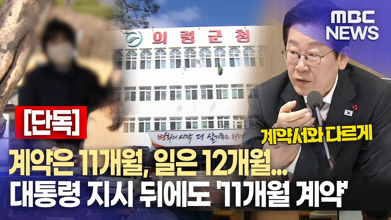 [단독] 의령군 짙어지는 꼼수계약 정황..대통령 지적에도 강행 (2026.2.26/뉴스데스크/MBC경남)