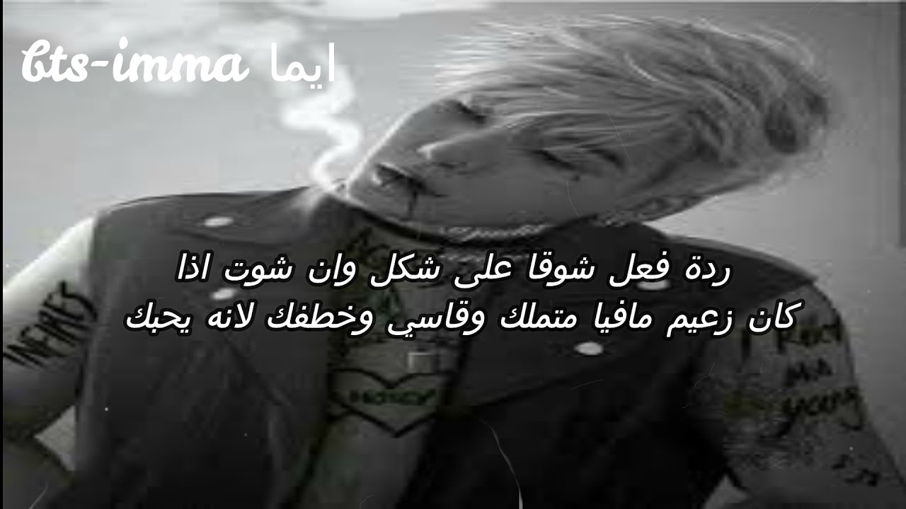 * ردة فعل شوقا على شكل وان شوت *اذا كان زعيم مافيا متملك وقاسي وخطفك لانه يحبك